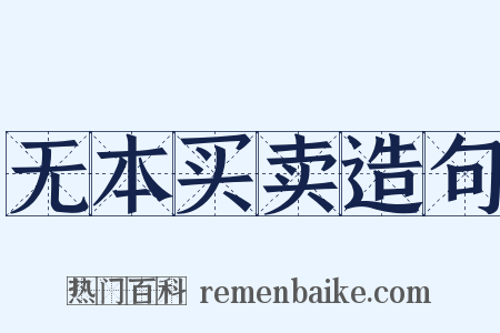 无本买卖造句是什么意思的图片